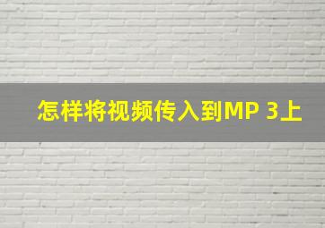 怎样将视频传入到MP 3上